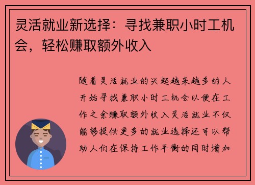 灵活就业新选择：寻找兼职小时工机会，轻松赚取额外收入