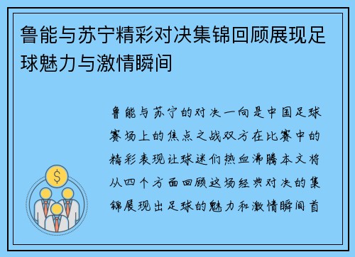 鲁能与苏宁精彩对决集锦回顾展现足球魅力与激情瞬间