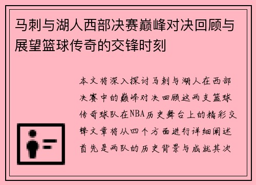 马刺与湖人西部决赛巅峰对决回顾与展望篮球传奇的交锋时刻