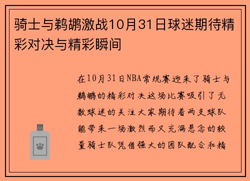 骑士与鹈鹕激战10月31日球迷期待精彩对决与精彩瞬间