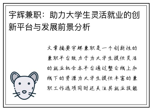 宇辉兼职：助力大学生灵活就业的创新平台与发展前景分析