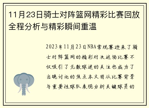 11月23日骑士对阵篮网精彩比赛回放全程分析与精彩瞬间重温