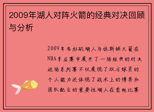 2009年湖人对阵火箭的经典对决回顾与分析