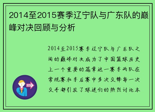 2014至2015赛季辽宁队与广东队的巅峰对决回顾与分析
