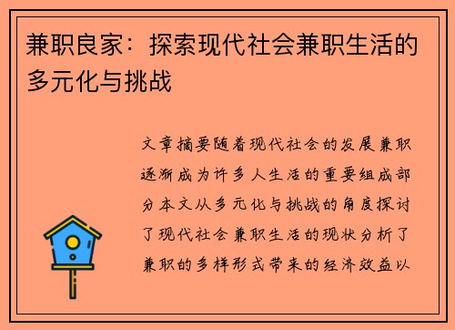 兼职良家：探索现代社会兼职生活的多元化与挑战