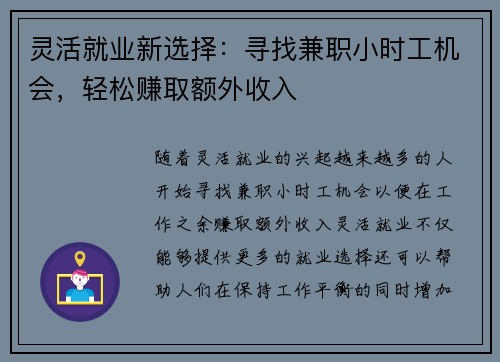 灵活就业新选择：寻找兼职小时工机会，轻松赚取额外收入