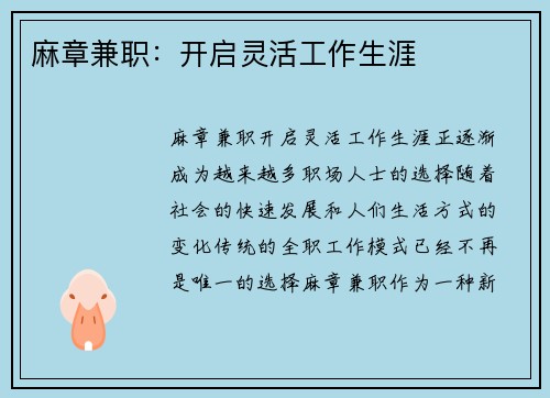麻章兼职：开启灵活工作生涯