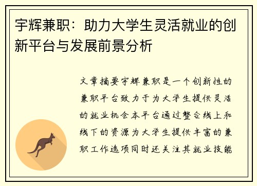 宇辉兼职：助力大学生灵活就业的创新平台与发展前景分析