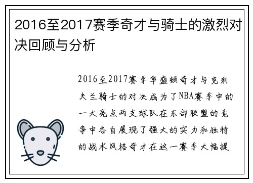 2016至2017赛季奇才与骑士的激烈对决回顾与分析