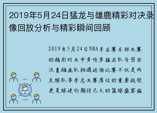 2019年5月24日猛龙与雄鹿精彩对决录像回放分析与精彩瞬间回顾