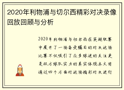 2020年利物浦与切尔西精彩对决录像回放回顾与分析