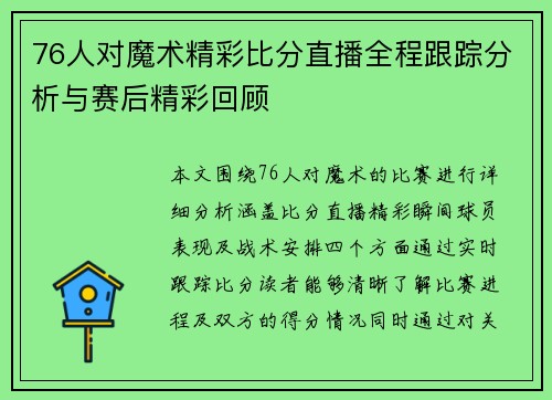 76人对魔术精彩比分直播全程跟踪分析与赛后精彩回顾