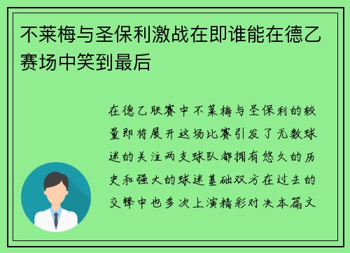 不莱梅与圣保利激战在即谁能在德乙赛场中笑到最后