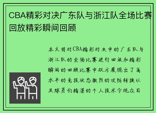 CBA精彩对决广东队与浙江队全场比赛回放精彩瞬间回顾