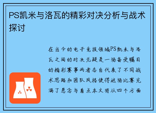 PS凯米与洛瓦的精彩对决分析与战术探讨