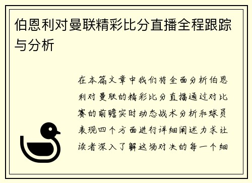 伯恩利对曼联精彩比分直播全程跟踪与分析