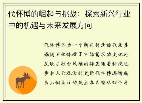 代怀博的崛起与挑战：探索新兴行业中的机遇与未来发展方向