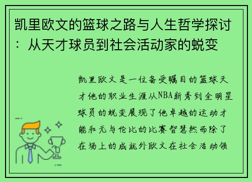 凯里欧文的篮球之路与人生哲学探讨：从天才球员到社会活动家的蜕变