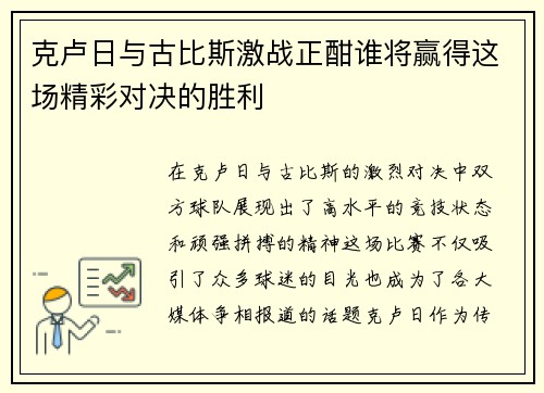 克卢日与古比斯激战正酣谁将赢得这场精彩对决的胜利