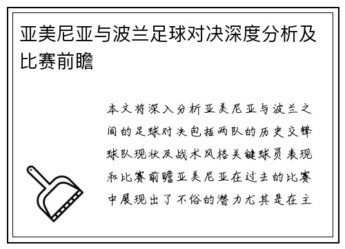 亚美尼亚与波兰足球对决深度分析及比赛前瞻