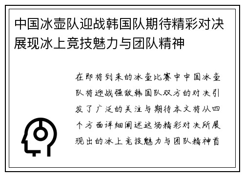 中国冰壶队迎战韩国队期待精彩对决展现冰上竞技魅力与团队精神