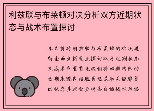 利兹联与布莱顿对决分析双方近期状态与战术布置探讨