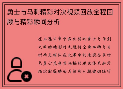 勇士与马刺精彩对决视频回放全程回顾与精彩瞬间分析