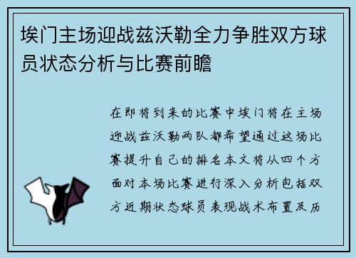 埃门主场迎战兹沃勒全力争胜双方球员状态分析与比赛前瞻