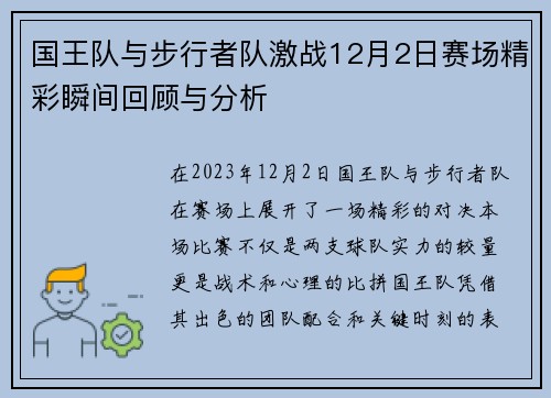 国王队与步行者队激战12月2日赛场精彩瞬间回顾与分析