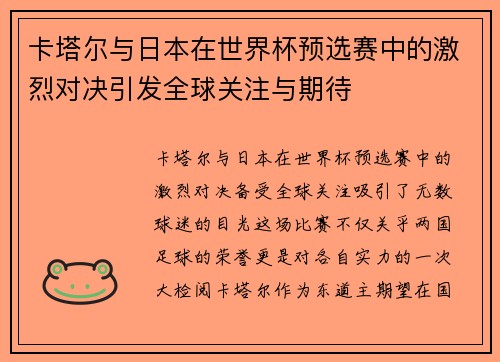 卡塔尔与日本在世界杯预选赛中的激烈对决引发全球关注与期待