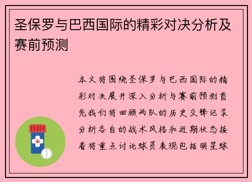 圣保罗与巴西国际的精彩对决分析及赛前预测