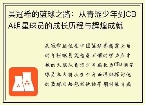 吴冠希的篮球之路：从青涩少年到CBA明星球员的成长历程与辉煌成就