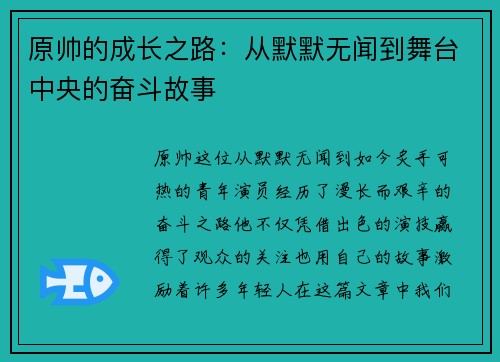 原帅的成长之路：从默默无闻到舞台中央的奋斗故事