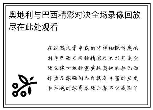 奥地利与巴西精彩对决全场录像回放尽在此处观看