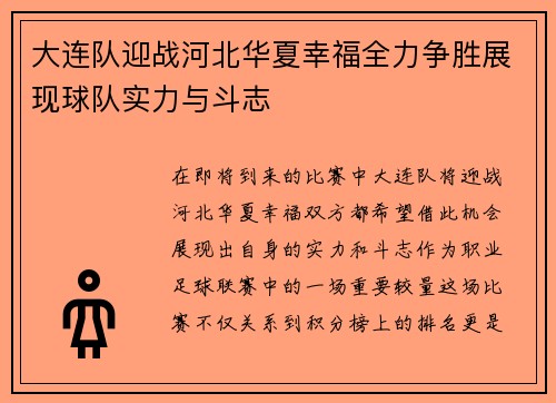 大连队迎战河北华夏幸福全力争胜展现球队实力与斗志
