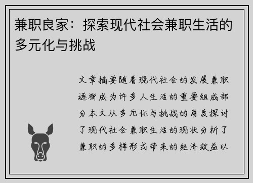 兼职良家：探索现代社会兼职生活的多元化与挑战