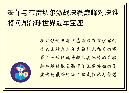 墨菲与布雷切尔激战决赛巅峰对决谁将问鼎台球世界冠军宝座