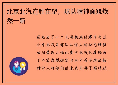 北京北汽连胜在望，球队精神面貌焕然一新