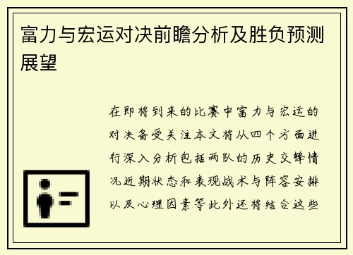 富力与宏运对决前瞻分析及胜负预测展望