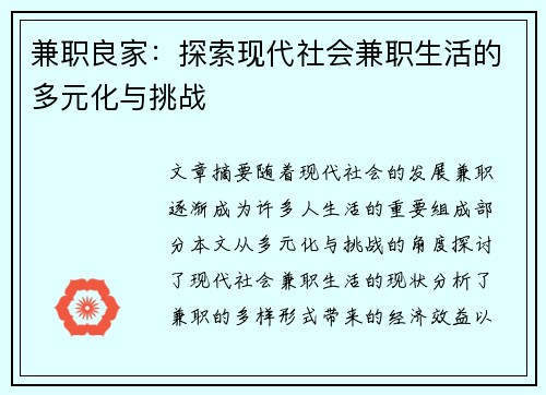 兼职良家：探索现代社会兼职生活的多元化与挑战