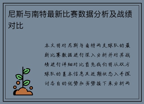 尼斯与南特最新比赛数据分析及战绩对比