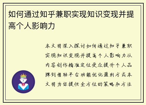 如何通过知乎兼职实现知识变现并提高个人影响力