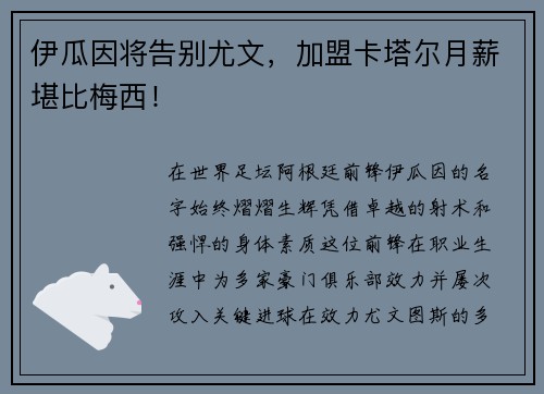 伊瓜因将告别尤文，加盟卡塔尔月薪堪比梅西！