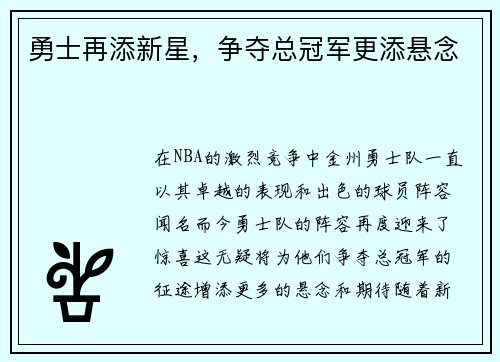 勇士再添新星，争夺总冠军更添悬念