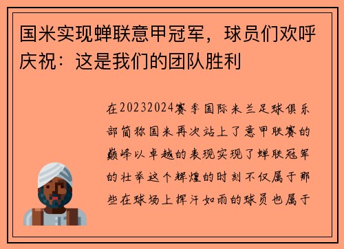 国米实现蝉联意甲冠军，球员们欢呼庆祝：这是我们的团队胜利