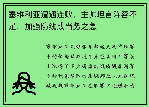 塞维利亚遭遇连败，主帅坦言阵容不足，加强防线成当务之急