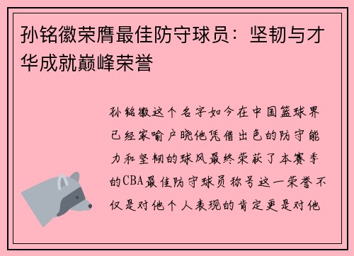 孙铭徽荣膺最佳防守球员：坚韧与才华成就巅峰荣誉