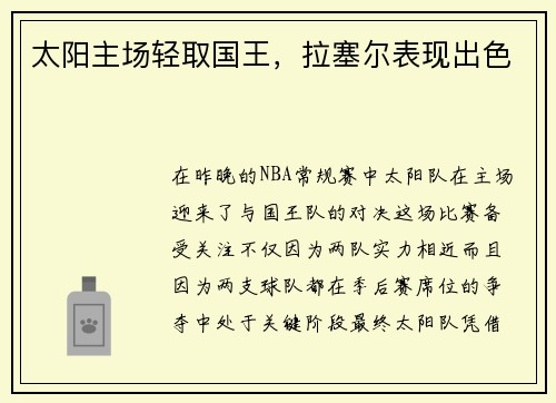 太阳主场轻取国王，拉塞尔表现出色