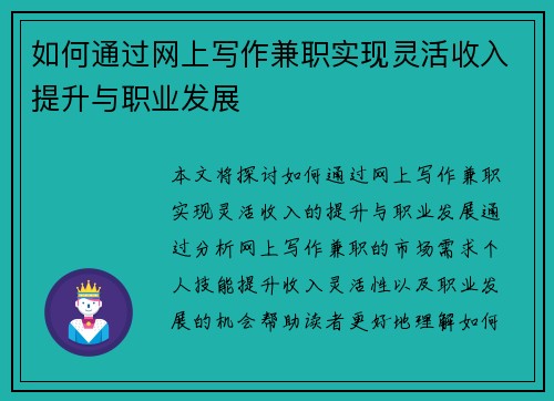 如何通过网上写作兼职实现灵活收入提升与职业发展