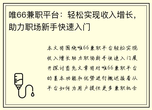 唯66兼职平台：轻松实现收入增长，助力职场新手快速入门